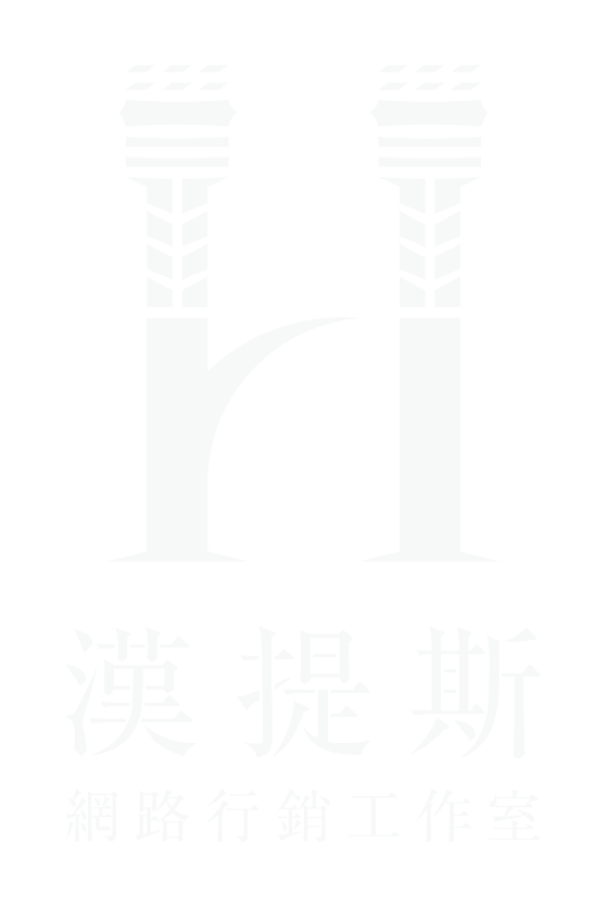 漢提斯網路行銷工作室LOGO-白-小