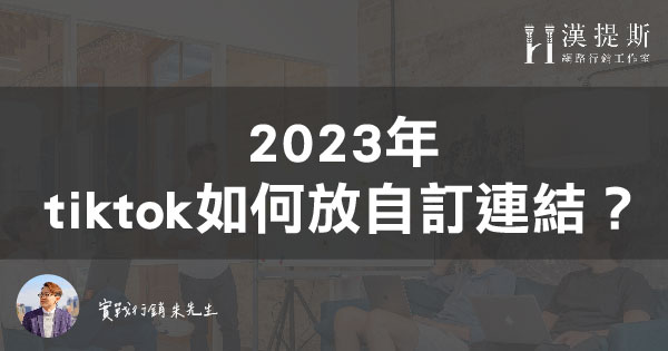 2023年tiktok帳號如何放自訂連結？