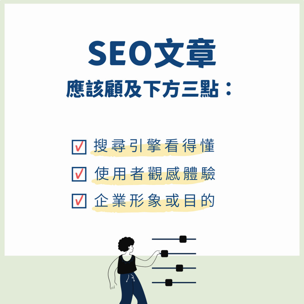 SEO文章要顧及的三大重點