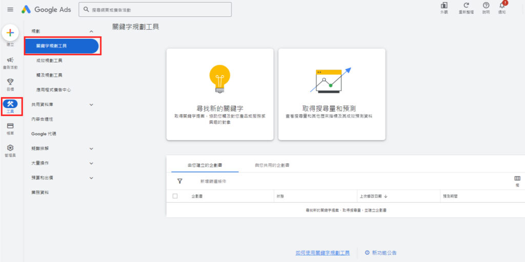 google ads關鍵字工具示意圖